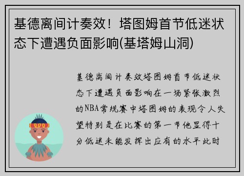 基德离间计奏效!塔图姆首节低迷状态下遭遇负面影响(基塔姆山洞)