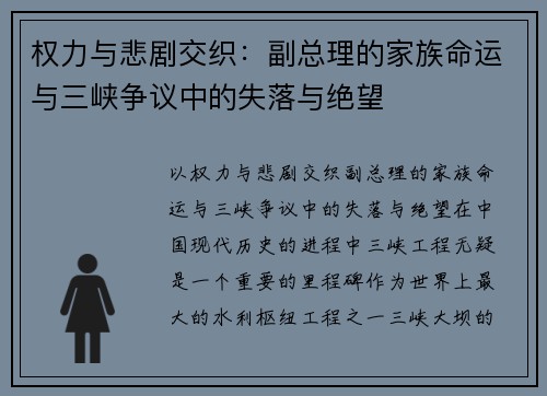 权力与悲剧交织:副总理的家族命运与三峡争议中的失落与绝望